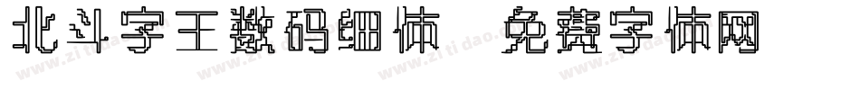 北斗字王数码细体字体转换