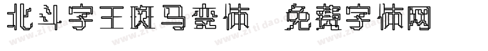 北斗字王斑马变体字体转换