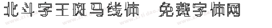 北斗字王斑马线体字体转换