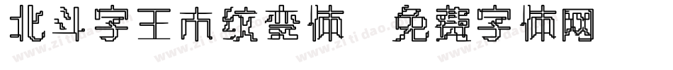 北斗字王木纹变体字体转换