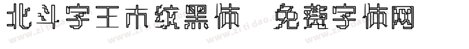 北斗字王木纹黑体字体转换