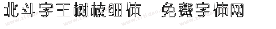 北斗字王树枝细体字体转换