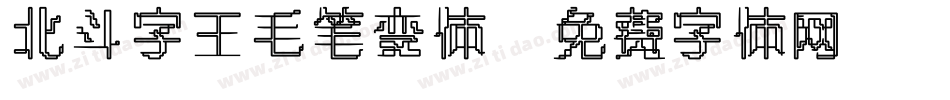 北斗字王毛笔变体字体转换