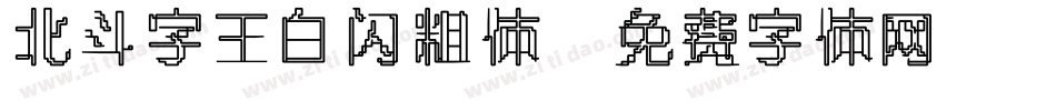北斗字王白闪粗体字体转换
