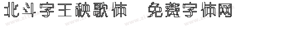 北斗字王秧歌体字体转换
