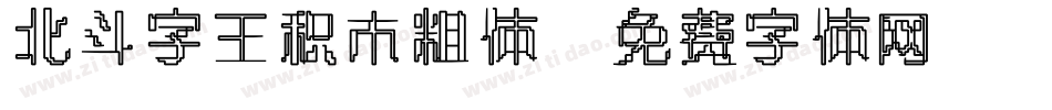 北斗字王积木粗体字体转换