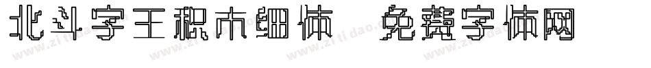 北斗字王积木细体字体转换