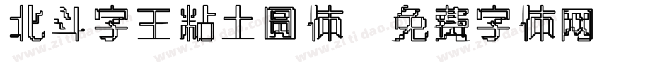 北斗字王粘土圆体字体转换