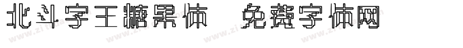 北斗字王糖果体字体转换