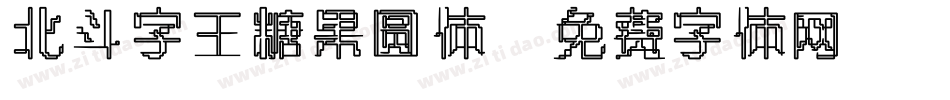 北斗字王糖果圆体字体转换