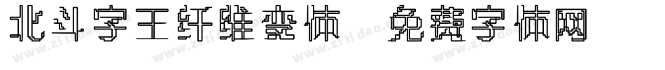 北斗字王纤维变体字体转换