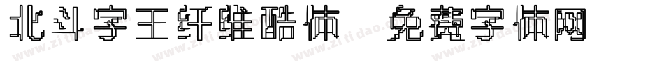 北斗字王纤维酷体字体转换
