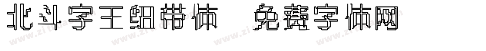 北斗字王纽带体字体转换