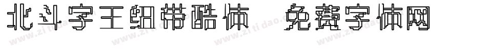 北斗字王纽带酷体字体转换