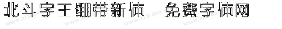 北斗字王绷带新体字体转换