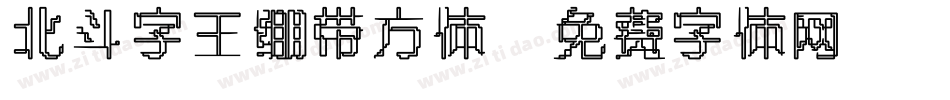 北斗字王绷带方体字体转换