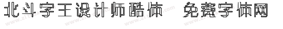北斗字王设计师酷体字体转换