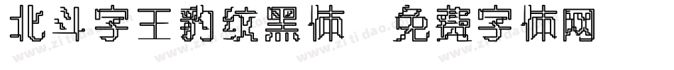 北斗字王豹纹黑体字体转换