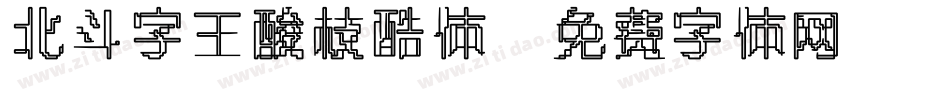 北斗字王酸枝酷体字体转换