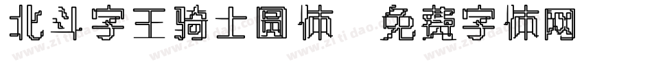 北斗字王骑士圆体字体转换