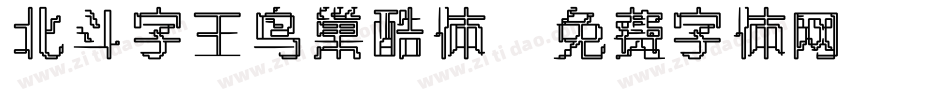 北斗字王鸟巢酷体字体转换
