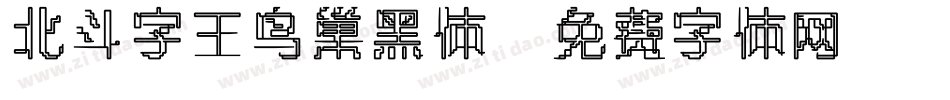 北斗字王鸟巢黑体字体转换