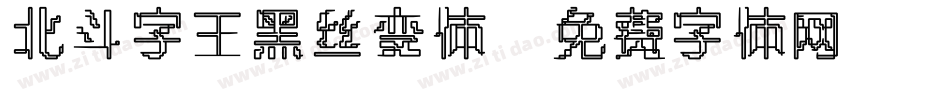 北斗字王黑丝变体字体转换