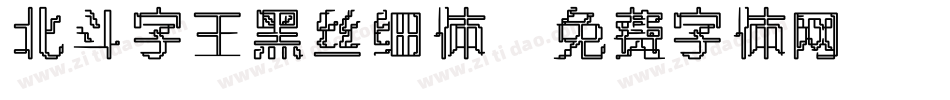 北斗字王黑丝细体字体转换