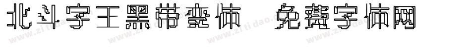 北斗字王黑带变体字体转换