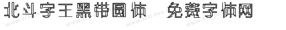 北斗字王黑带圆体字体转换
