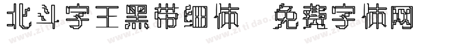 北斗字王黑带细体字体转换