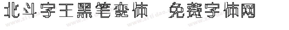 北斗字王黑笔变体字体转换