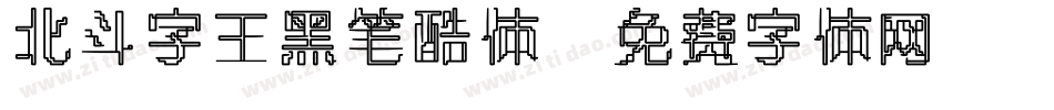 北斗字王黑笔酷体字体转换