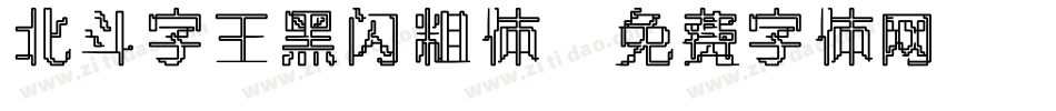 北斗字王黑闪粗体字体转换