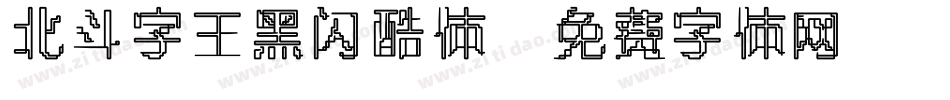 北斗字王黑闪酷体字体转换