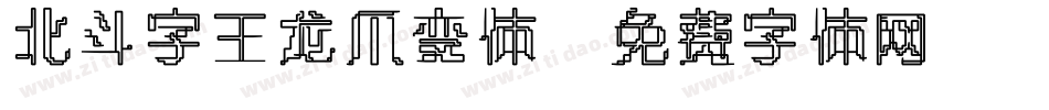 北斗字王龙爪变体字体转换