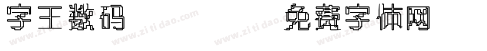 字王数码0003字体转换