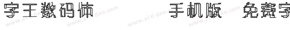 字王数码体0001手机版字体转换