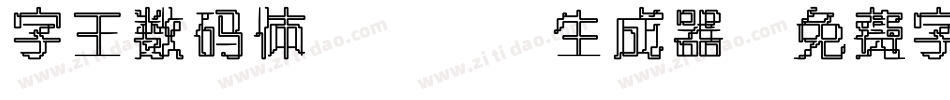 字王数码体0001生成器字体转换