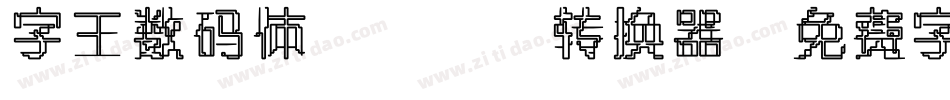 字王数码体0001转换器字体转换