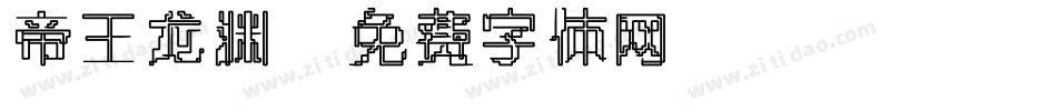 帝王龙渊字体转换