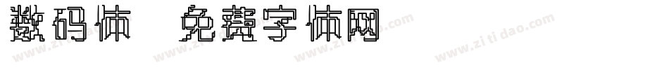 数码体字体转换