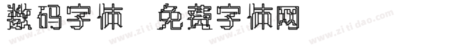 数码字体字体转换