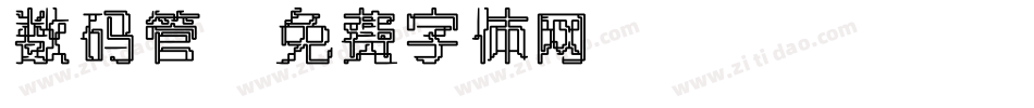 数码管字体转换