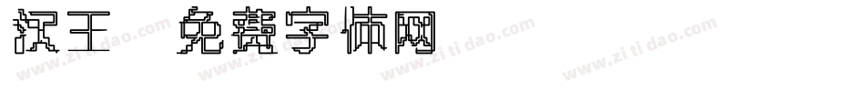 汉王字体转换