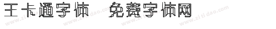 王卡通字体字体转换
