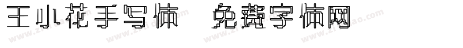 王小花手写体字体转换