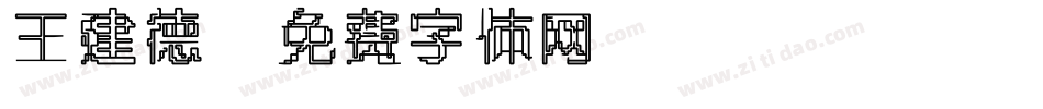 王建德字体转换