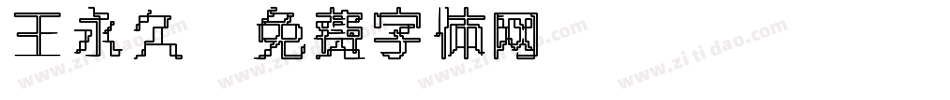王永久字体转换