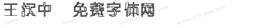 王汉中字体转换